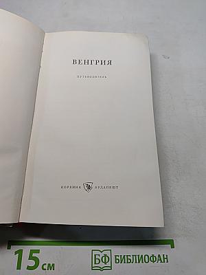 Венгрия. Путеводитель