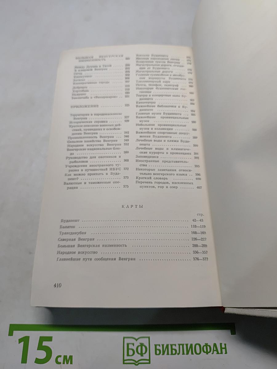 Венгрия. Путеводитель