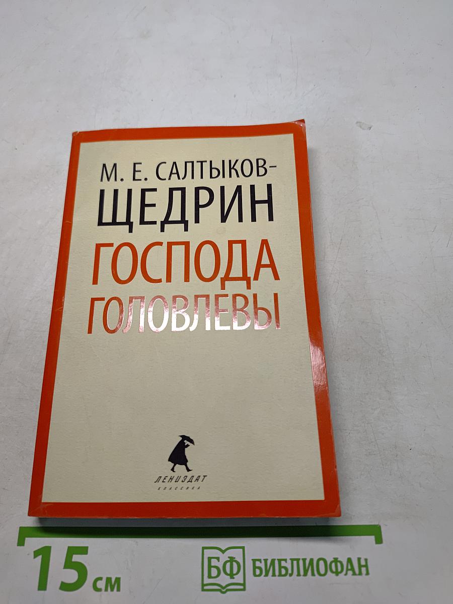 Господа Головлёвы