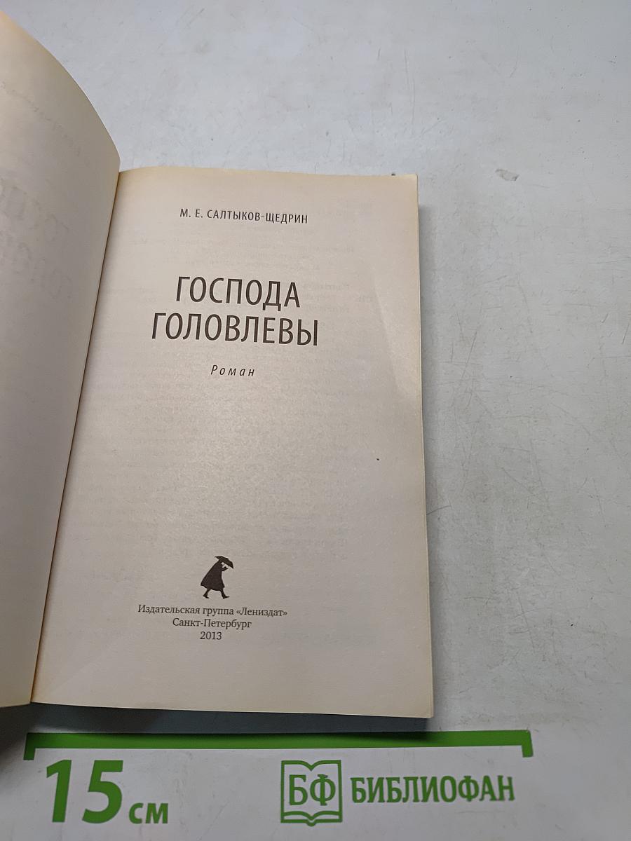 Господа Головлёвы