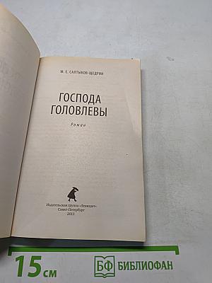 Господа Головлёвы