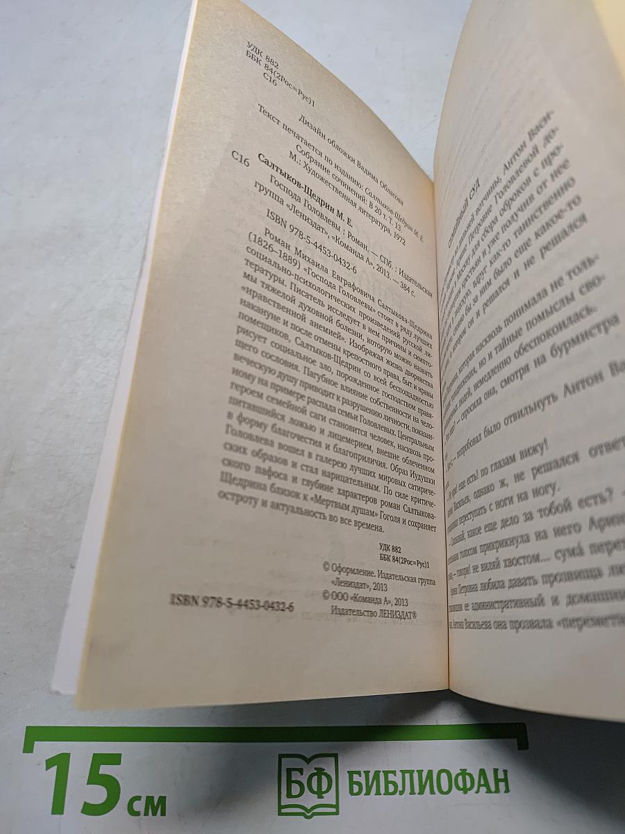 Господа Головлёвы