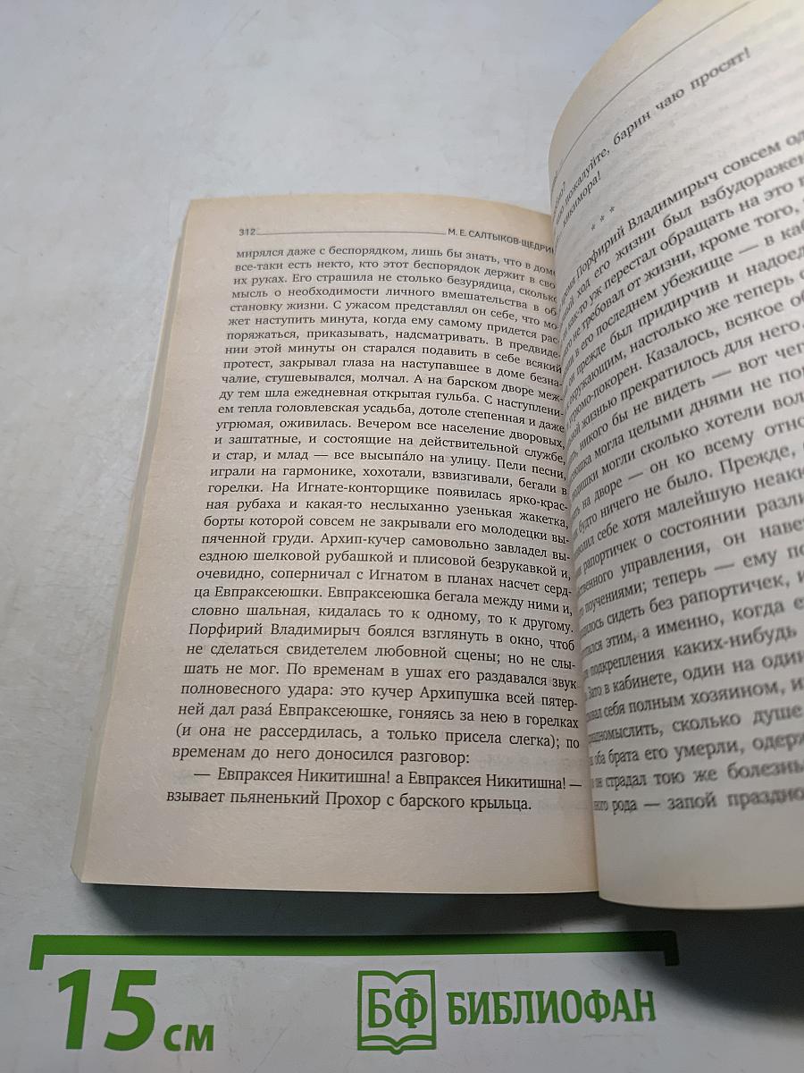 Господа Головлёвы