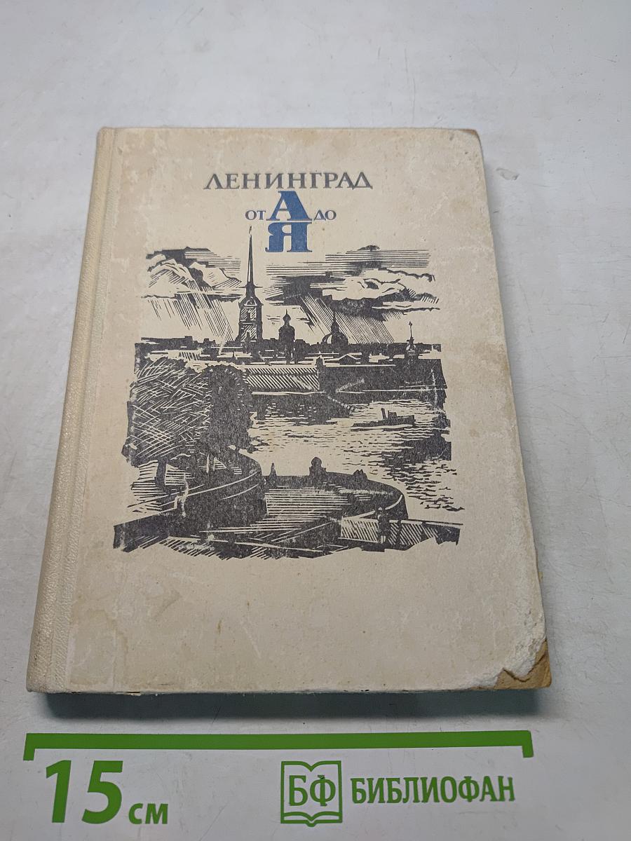 Ленинград от А до Я