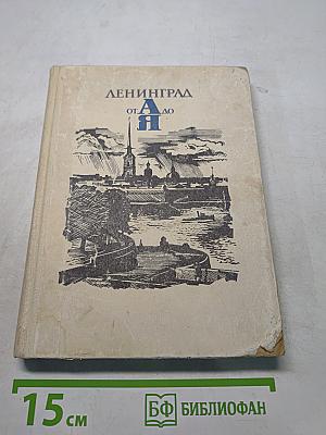 Ленинград от А до Я