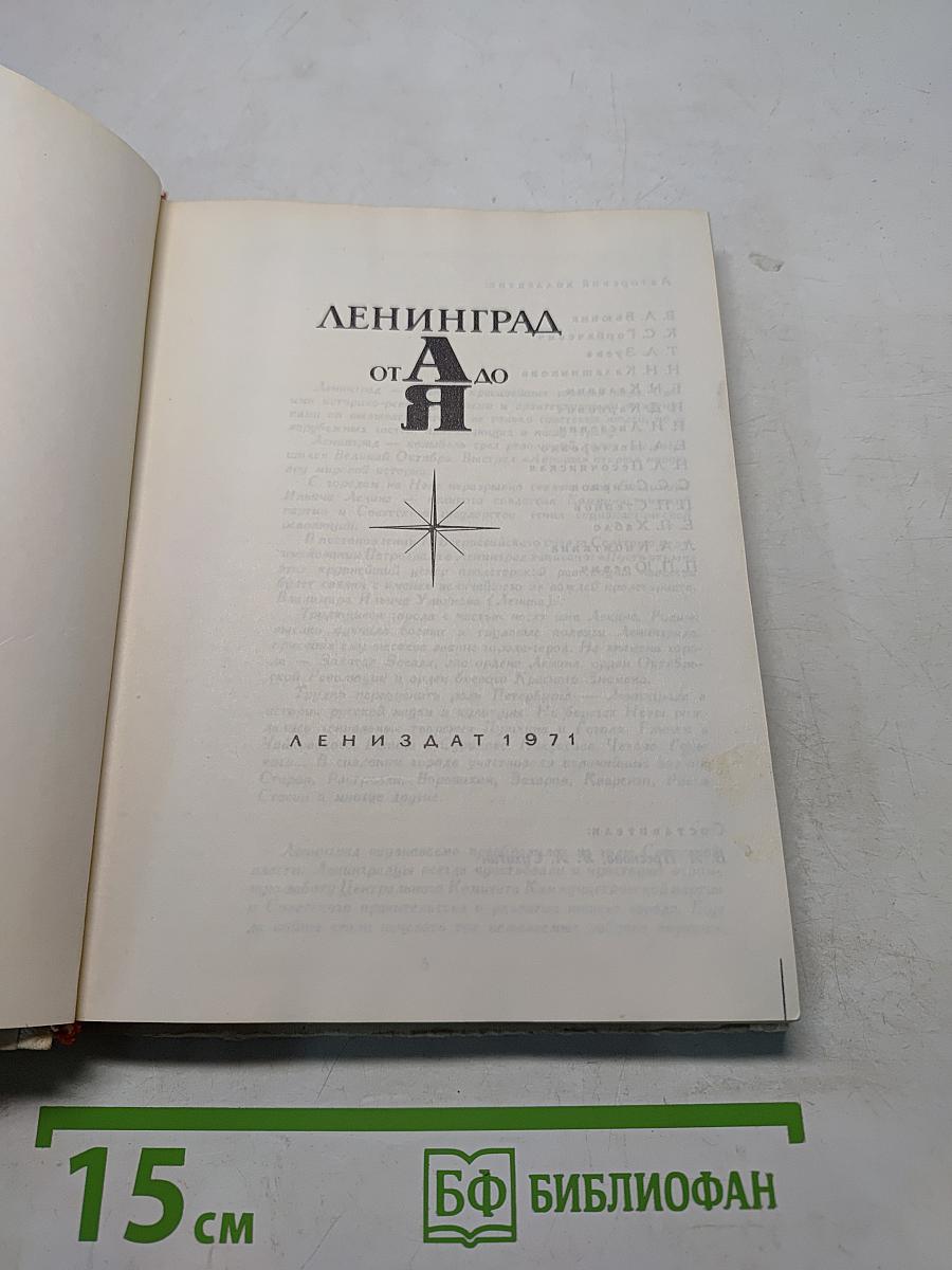 Ленинград от А до Я
