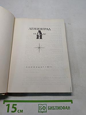 Ленинград от А до Я