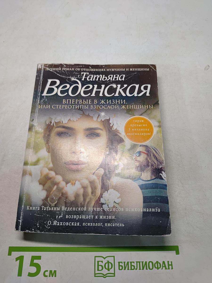 Впервые в жизни, или стереотипы взрослой женщины
