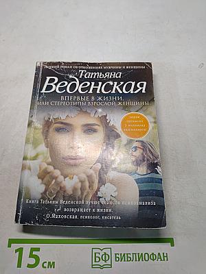 Впервые в жизни, или стереотипы взрослой женщины