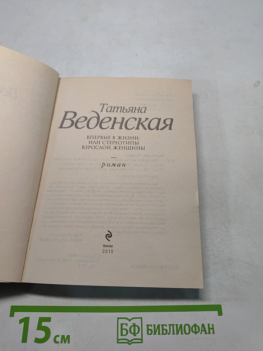 Впервые в жизни, или стереотипы взрослой женщины