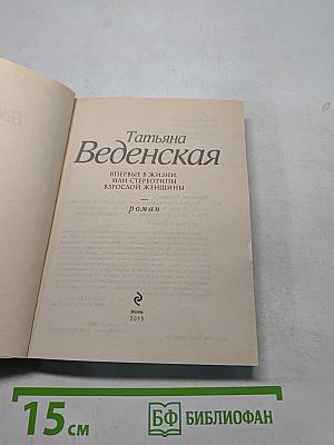 Впервые в жизни, или стереотипы взрослой женщины