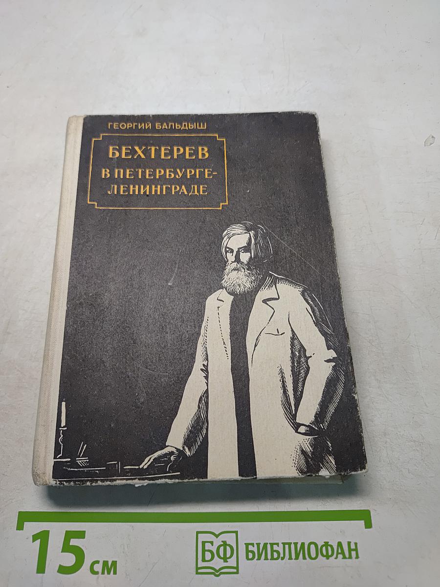 Бехтерев в Петербурге-Ленинграде