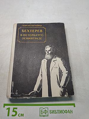 Бехтерев в Петербурге-Ленинграде