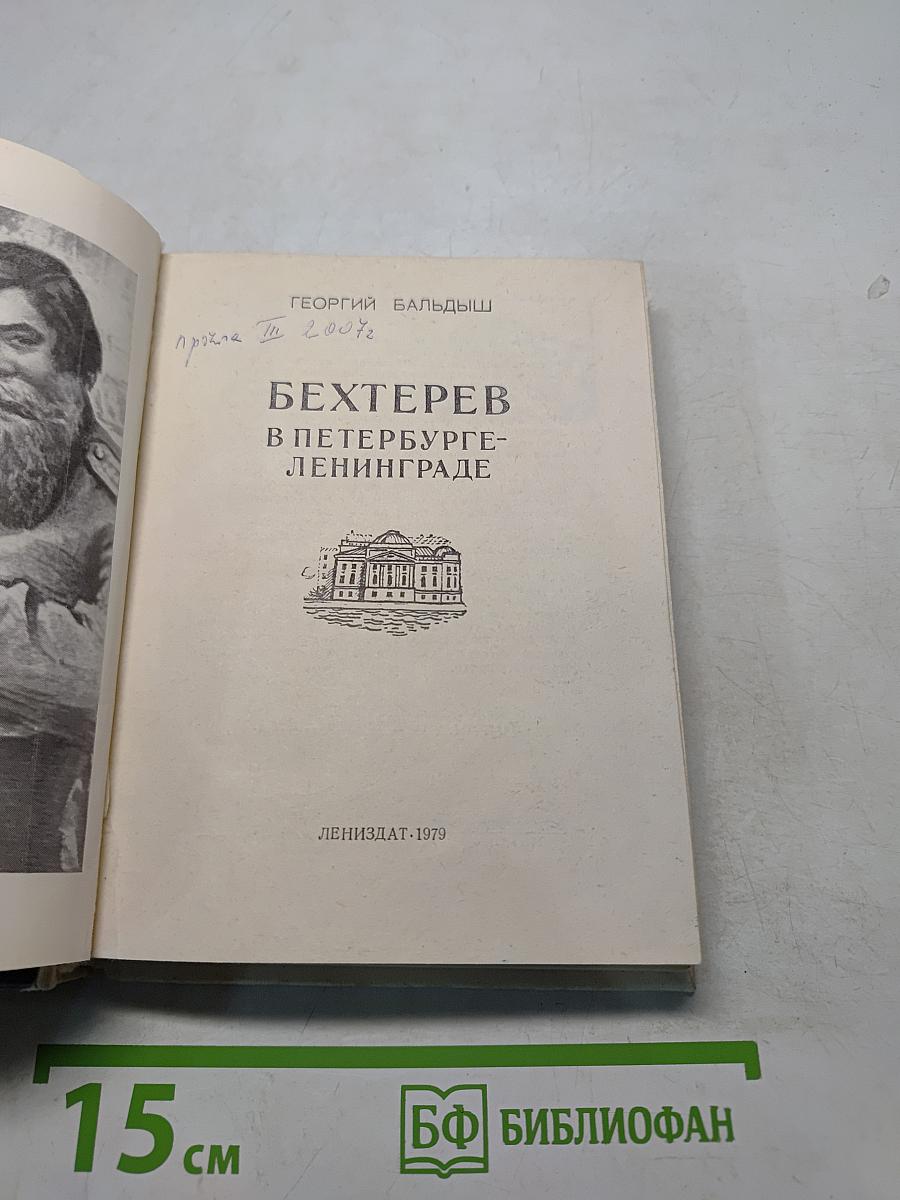 Бехтерев в Петербурге-Ленинграде