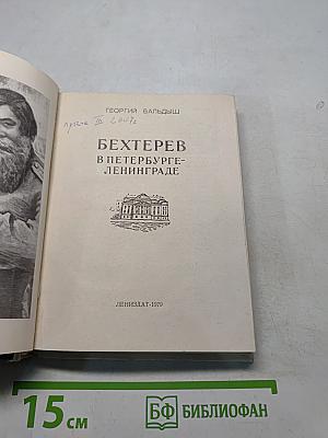 Бехтерев в Петербурге-Ленинграде