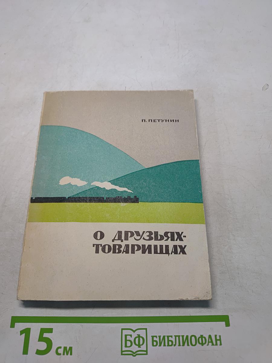 О друзьях-товарищах
