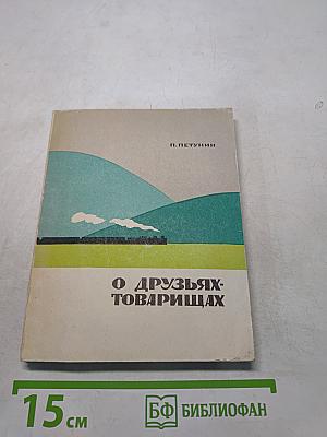 О друзьях-товарищах