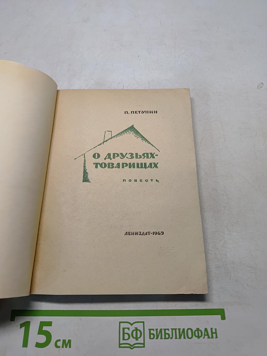 О друзьях-товарищах