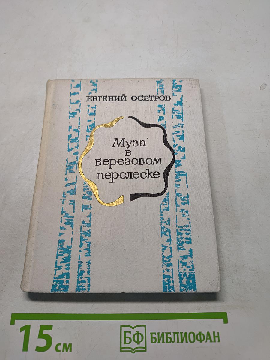 Муза в березовом перелеске