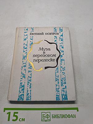 Муза в березовом перелеске