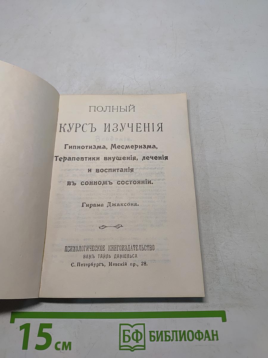 Полный курс изучения гипнотизма, меcмеризма, терапевтики внушения, лечения и воспитания в сонном состоянии
