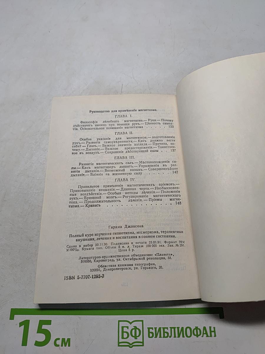 Полный курс изучения гипнотизма, меcмеризма, терапевтики внушения, лечения и воспитания в сонном состоянии
