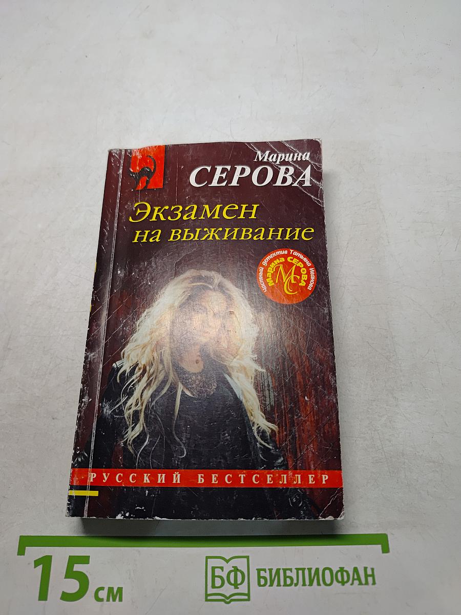 Экзамен на выживание