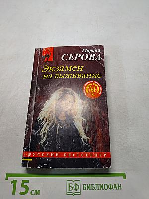 Экзамен на выживание