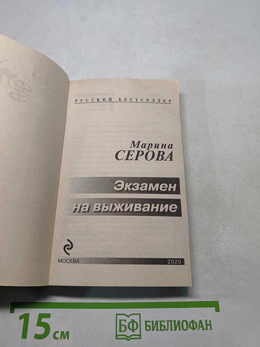 Экзамен на выживание