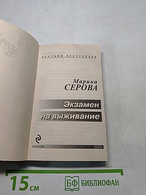 Экзамен на выживание