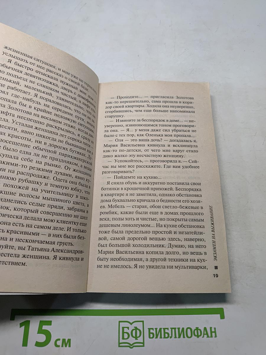 Экзамен на выживание