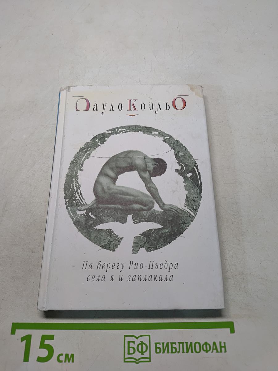 На берегу Рио-Пьедра села я и заплакала