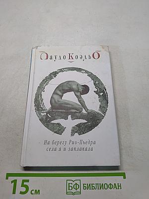 На берегу Рио-Пьедра села я и заплакала