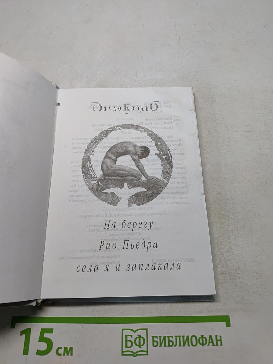 На берегу Рио-Пьедра села я и заплакала