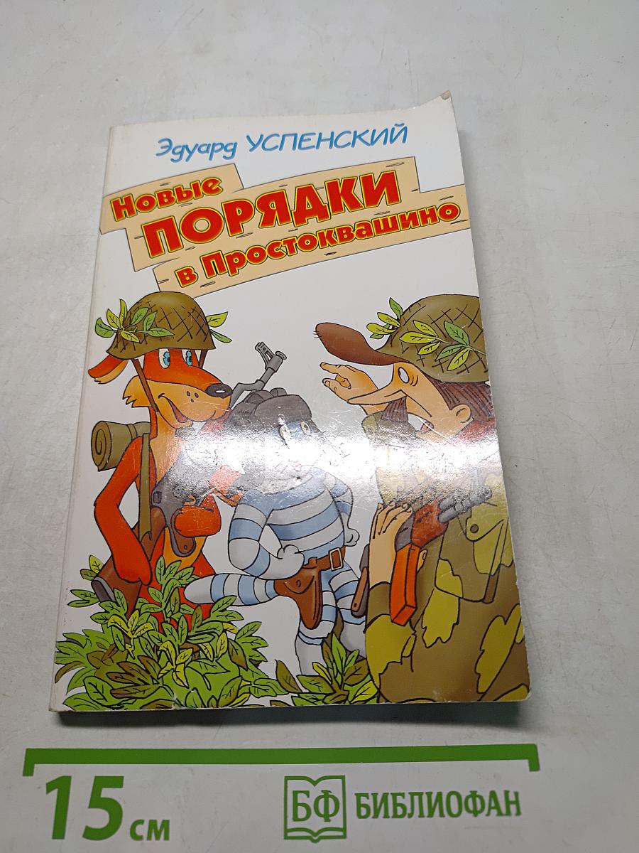 Новые поряды в Простоквашино