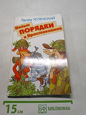 Новые поряды в Простоквашино