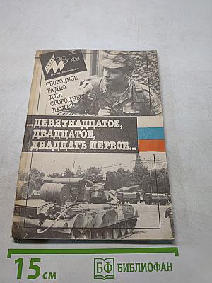 ...Девятнадцатое, двадцатое, двадцать первое...