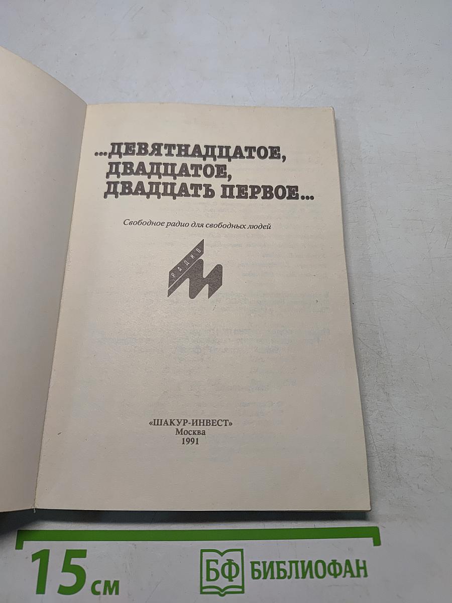 ...Девятнадцатое, двадцатое, двадцать первое...