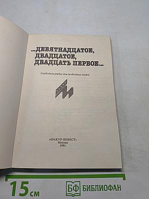 ...Девятнадцатое, двадцатое, двадцать первое...