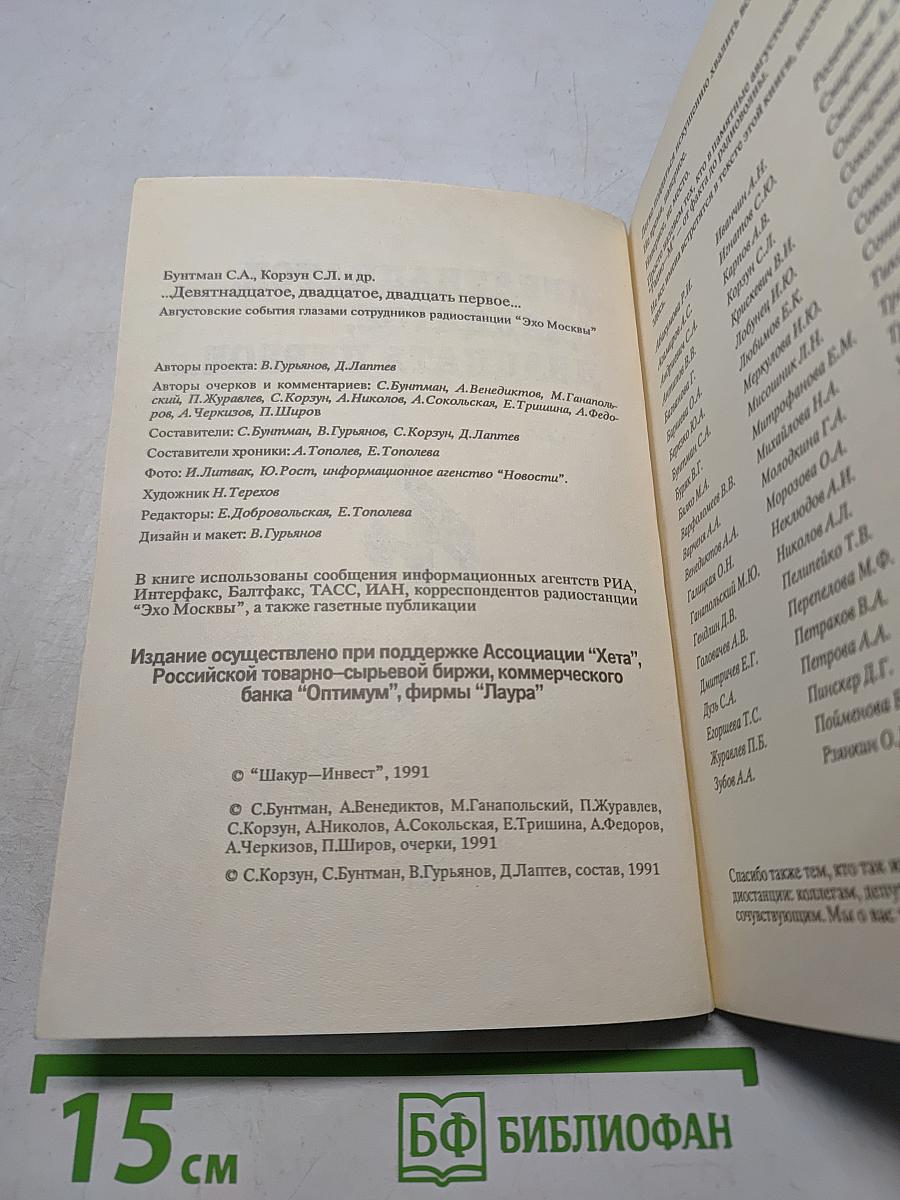 ...Девятнадцатое, двадцатое, двадцать первое...