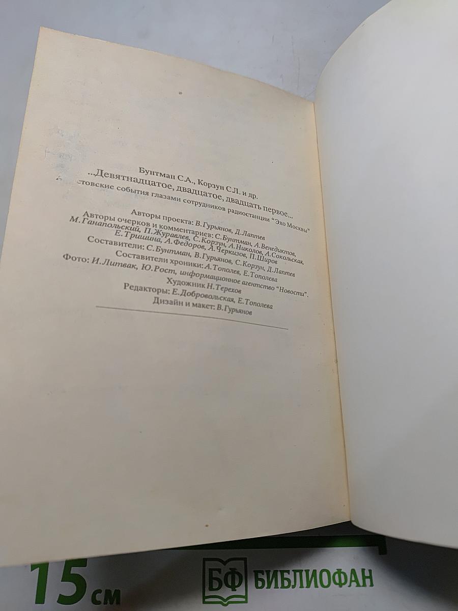 ...Девятнадцатое, двадцатое, двадцать первое...