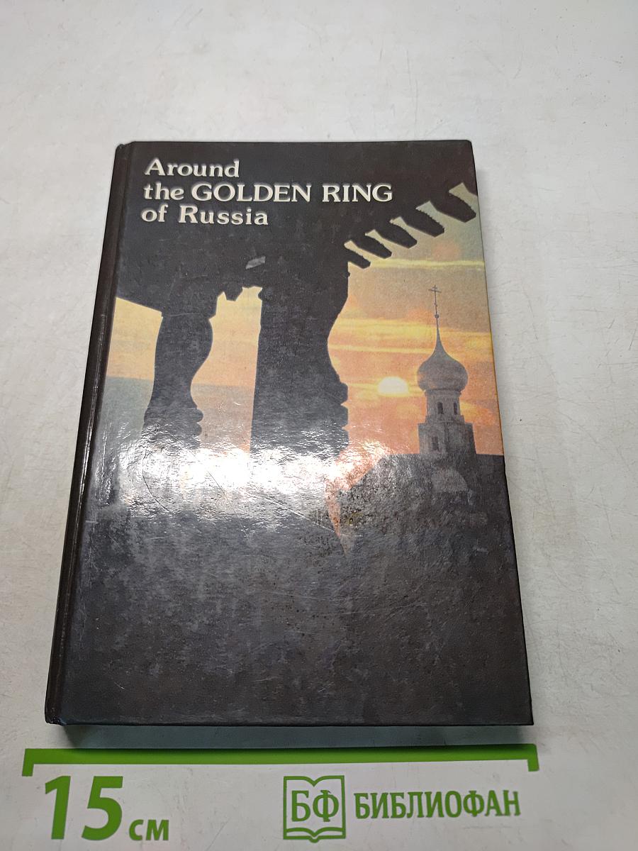 Around the Golden Ring of Russia