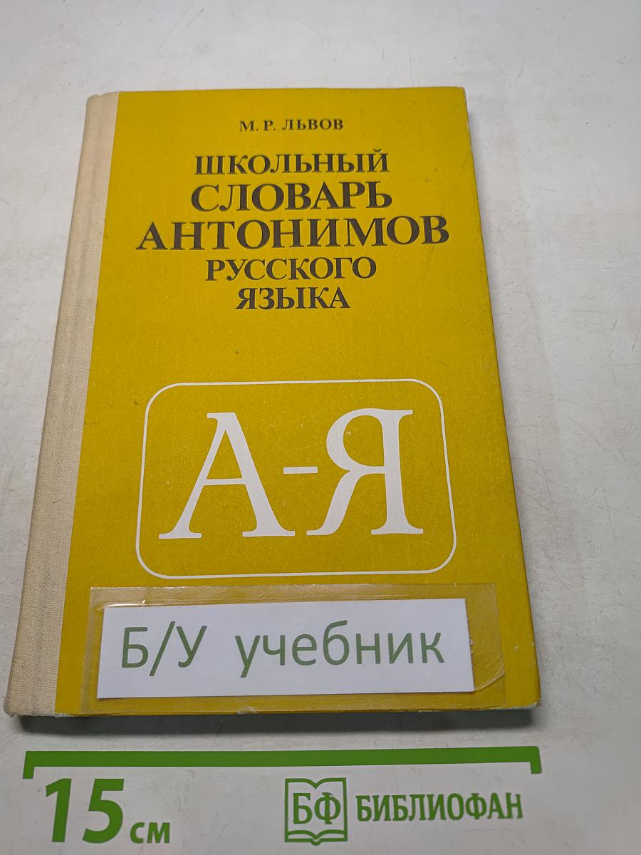 Школьный словарь антонимов русского языка