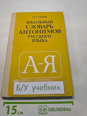 Школьный словарь антонимов русского языка