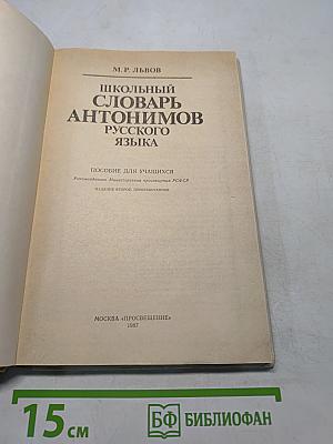 Школьный словарь антонимов русского языка
