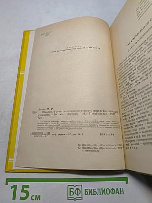 Школьный словарь антонимов русского языка