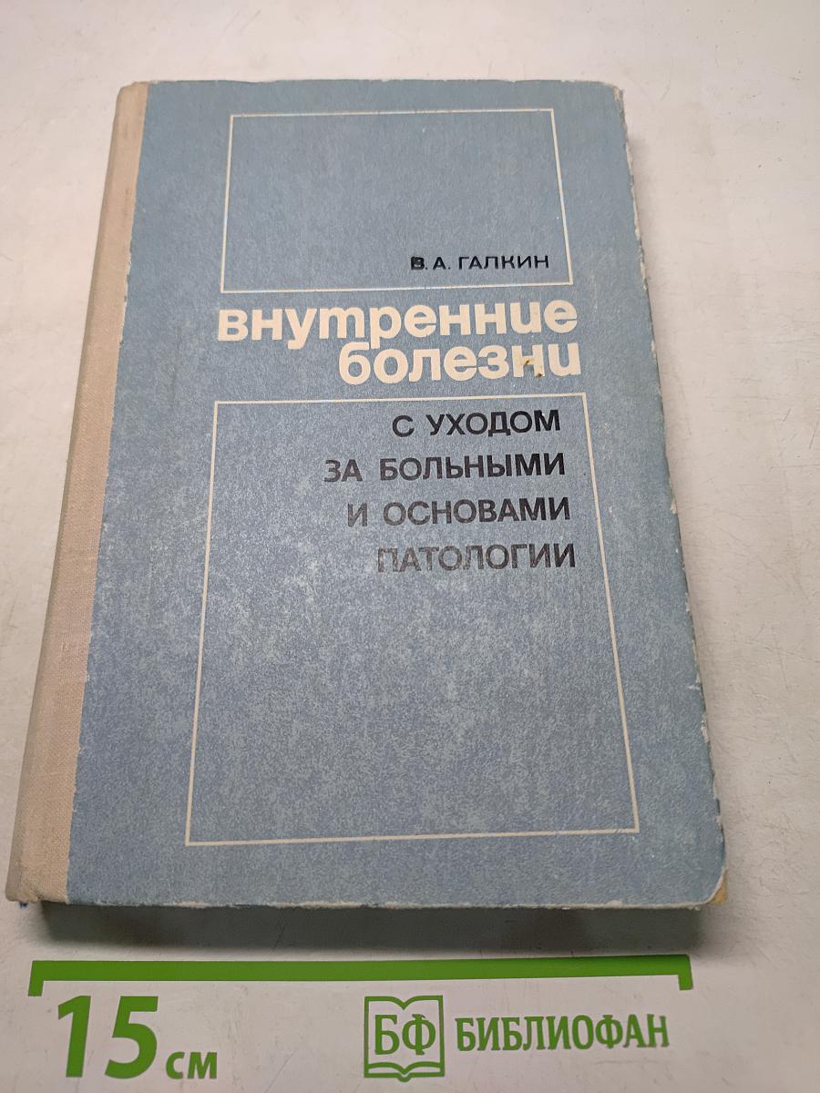 Внутренние болезни с уходом за больными и основами патологии