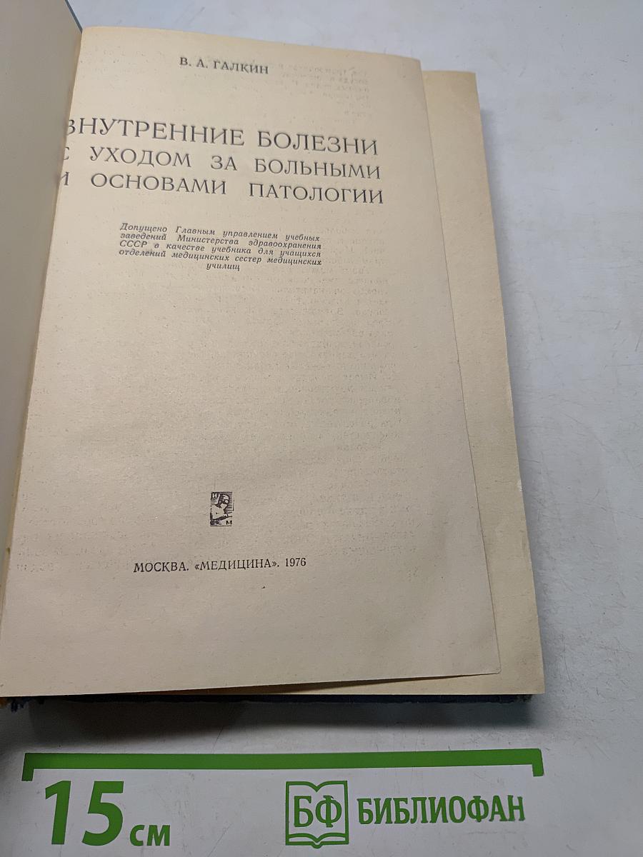 Внутренние болезни с уходом за больными и основами патологии