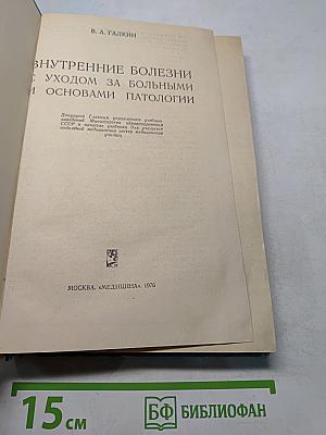 Внутренние болезни с уходом за больными и основами патологии