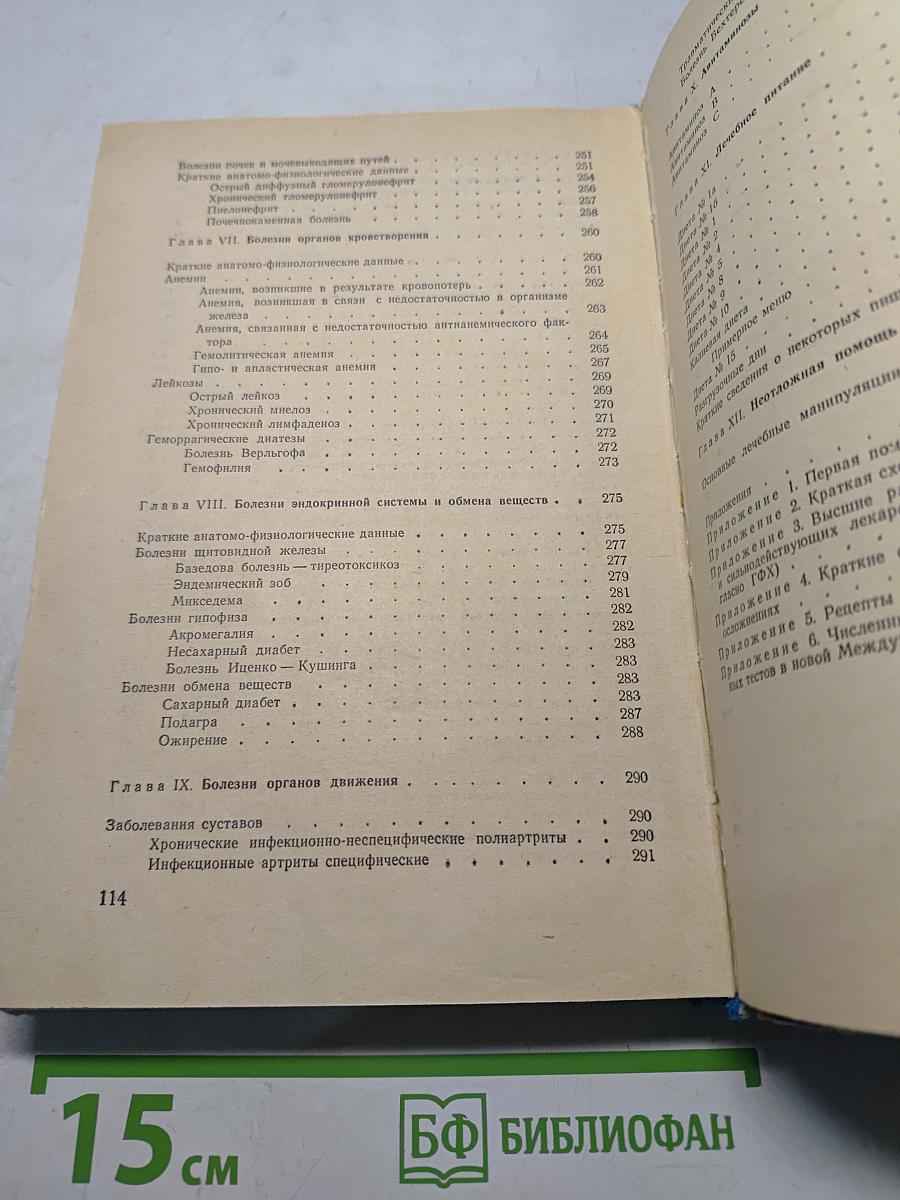 Внутренние болезни с уходом за больными и основами патологии